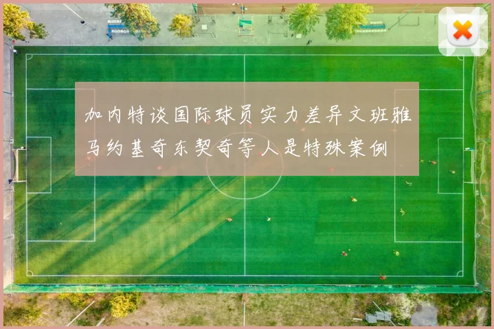加内特谈国际球员实力差异文班雅马约基奇东契奇等人是特殊案例
