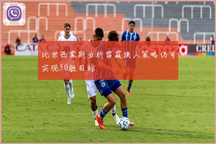 比尔西蒙斯分析雷霆换人策略仍可实现50胜目标
