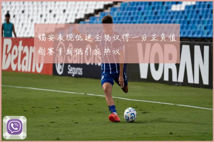 锡安表现低迷全场仅得一分正负值创赛季新低引发热议