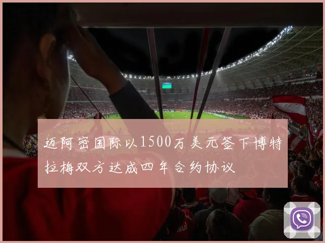 迈阿密国际以1500万美元签下博特拉梅双方达成四年合约协议