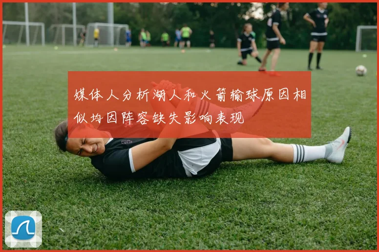 媒体人分析湖人和火箭输球原因相似均因阵容缺失影响表现