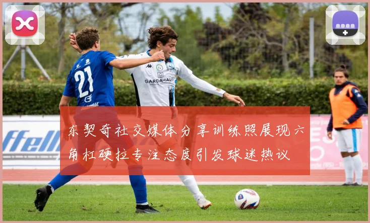 东契奇社交媒体分享训练照展现六角杠硬拉专注态度引发球迷热议