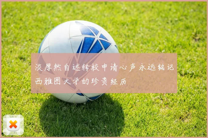 淡厚然自述转校申请心声永远铭记西雅图大学的珍贵经历