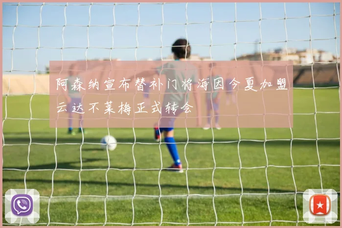 阿森纳宣布替补门将海因今夏加盟云达不莱梅正式转会