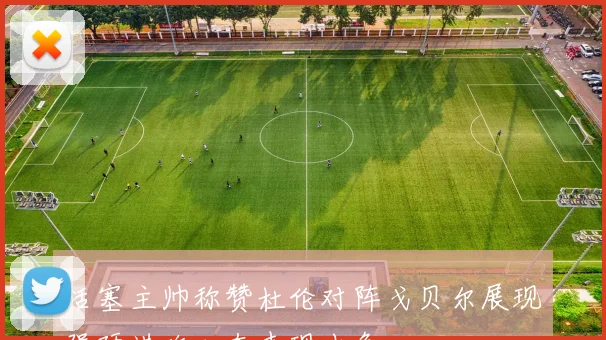 活塞主帅称赞杜伦对阵戈贝尔展现强硬进攻心态表现出色